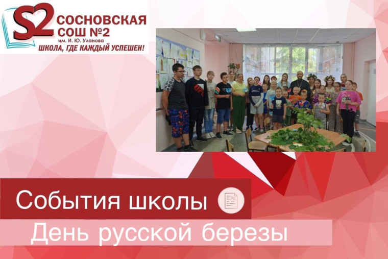 День русской берёзы.