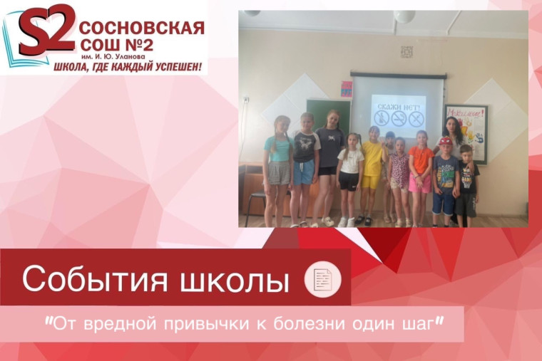 «От вредной привычки к болезни один шаг».