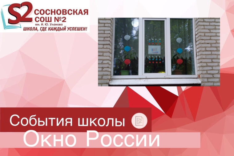 Окно России.