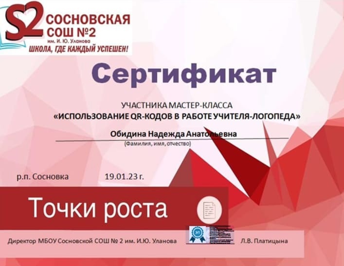 Мастер-класс "Использование QR-кода в работе учителя -логопеда"".