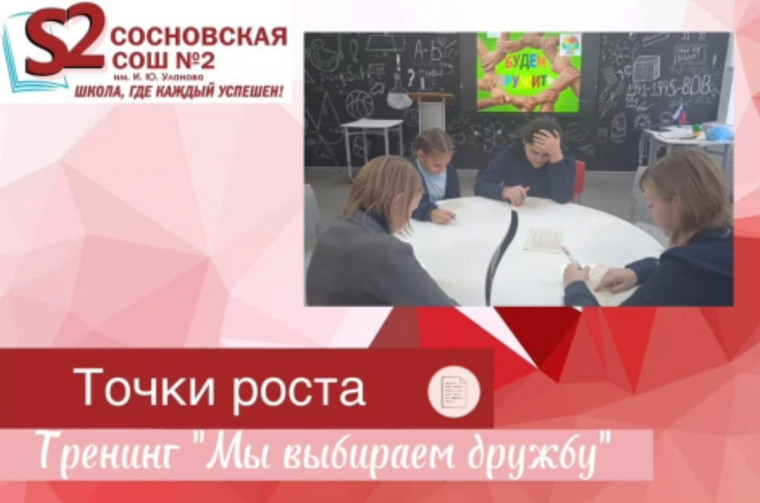 Тренинг "Мы выбираем дружбу! ".