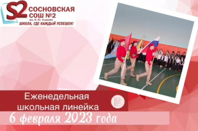 Общешкольная линейка. "Разговоры о важном", посвящённый теме "День российской науки".