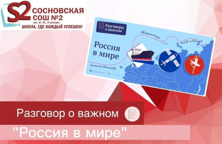 Разговоры о важном "Россия в мире".