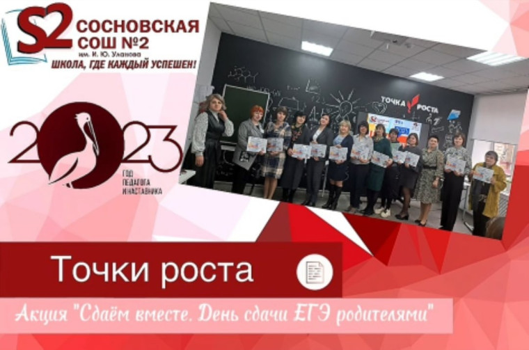 Участие во всероссийской акции "Сдаем вместе. День сдачи ЕГЭ родителями".