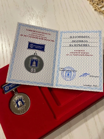 Вручение юбилейной медали &quot;85 лет Тамбовской области&quot;  директору школу Л.В.Платицыной.