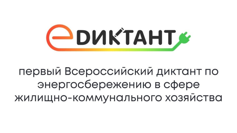 Всероссийский диктант по энергосбережению в сфере жилищно-коммунального хозяйства.